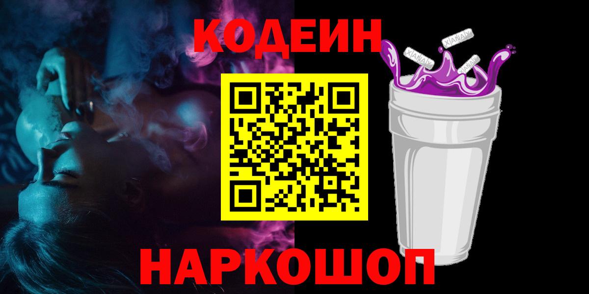 Мытищи  Кодеиновый сироп Lean Purple Drank  Вход с VPN 